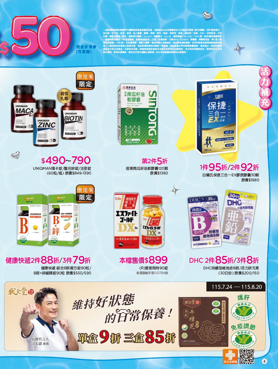 康是美 DM 第4頁 - 最新優惠資訊