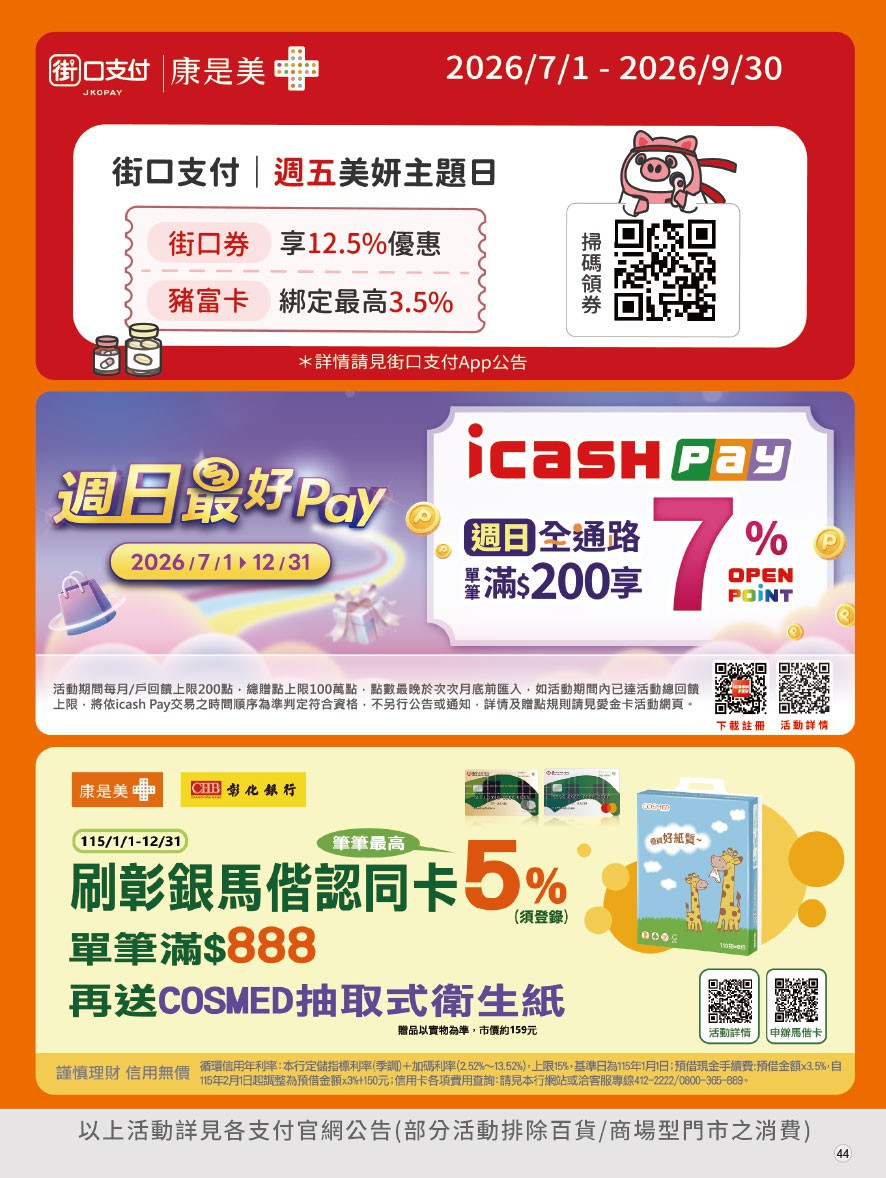康是美 DM 第44頁 - 最新優惠資訊