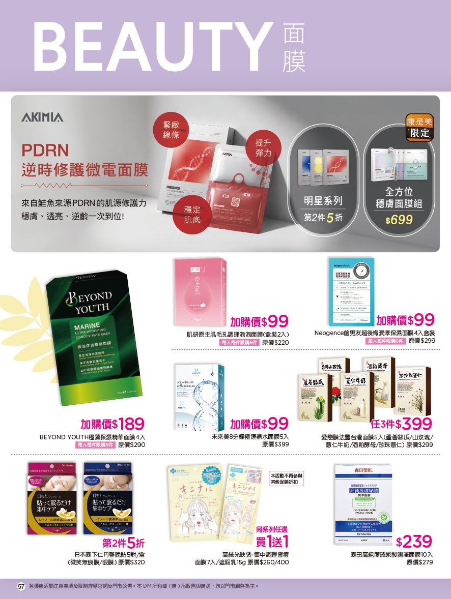 康是美 DM 第57頁 - 最新優惠資訊