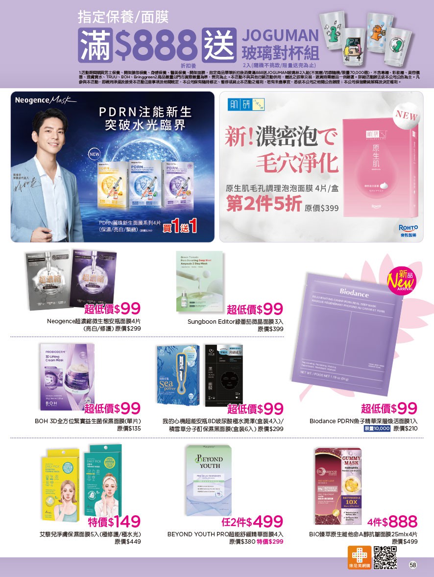 康是美 DM 第58頁 - 最新優惠資訊