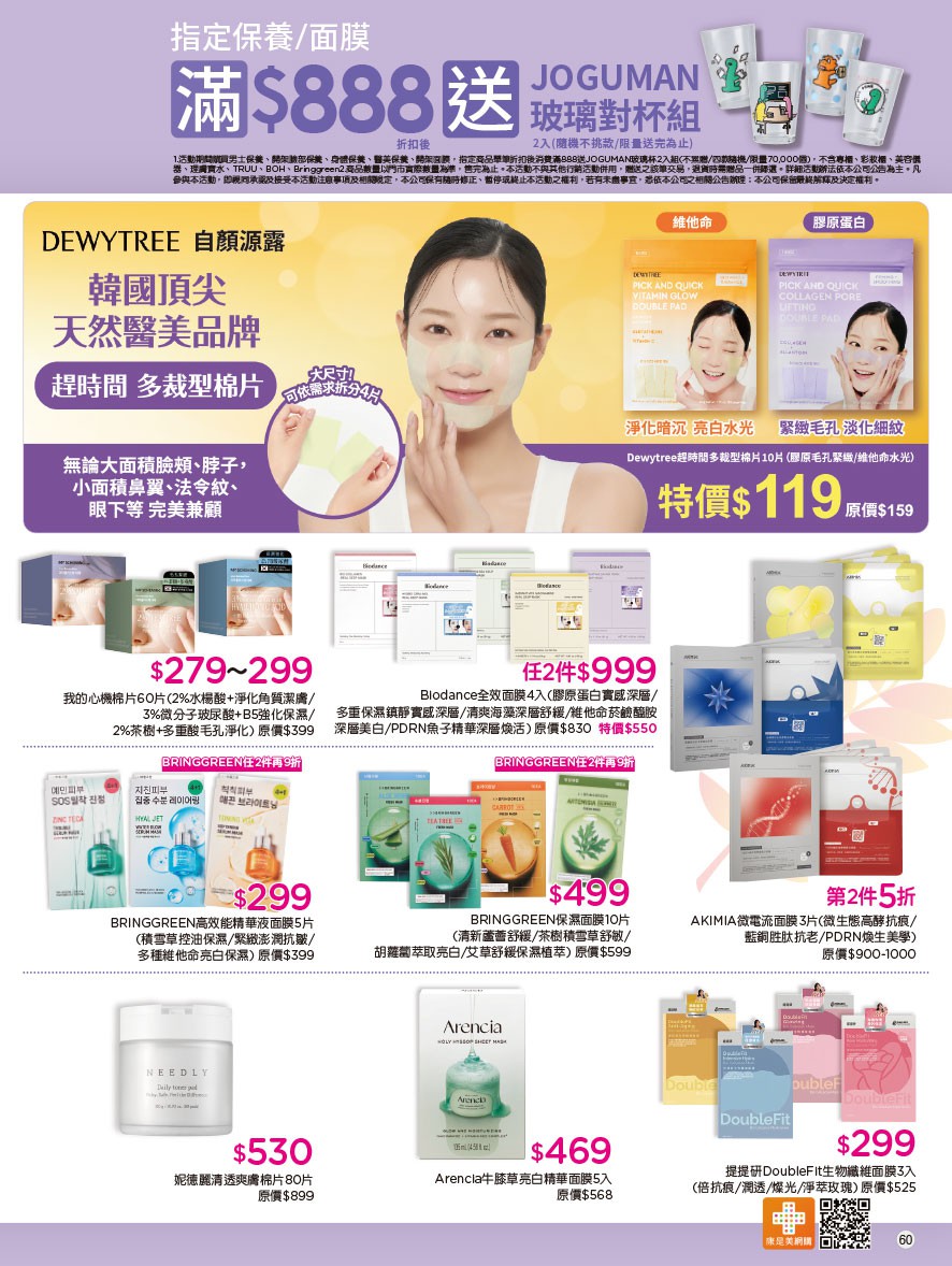 康是美 DM 第60頁 - 最新優惠資訊