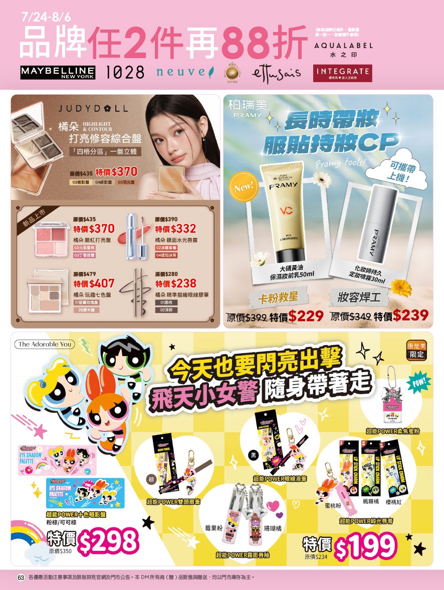康是美 DM 第63頁 - 最新優惠資訊