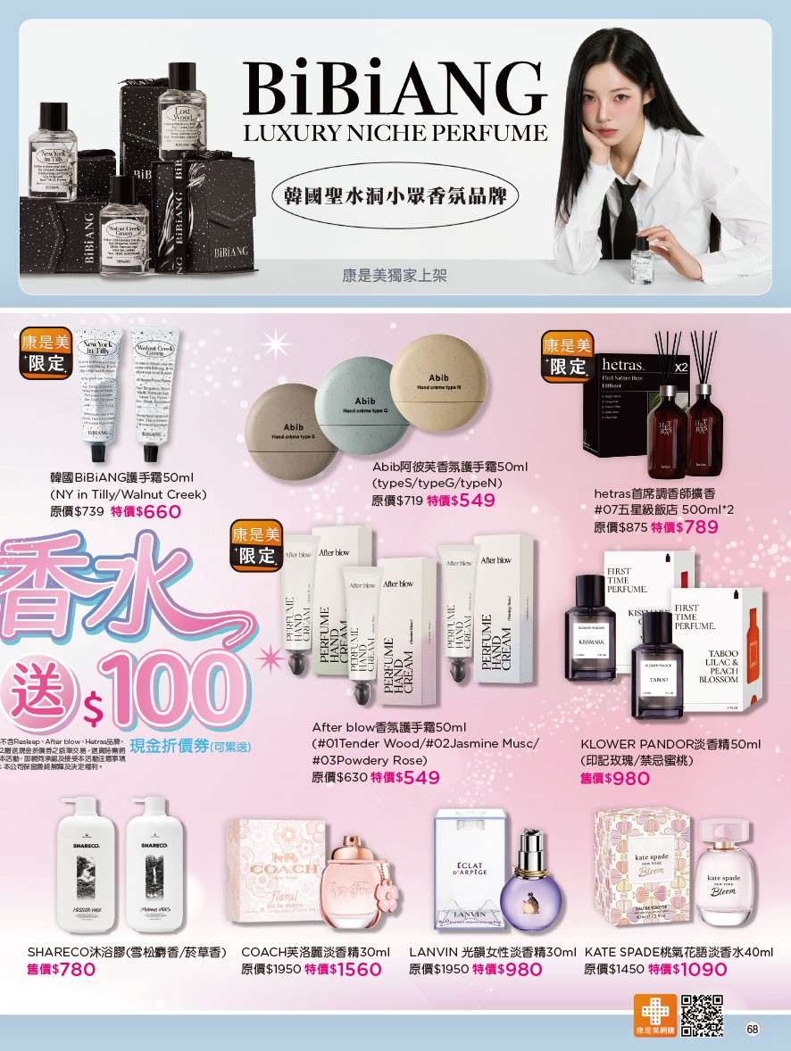 康是美 DM 第68頁 - 最新優惠資訊