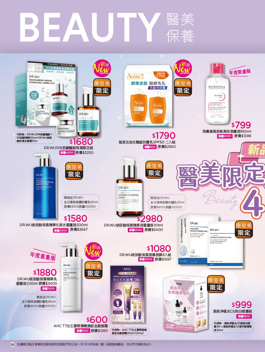 康是美 DM 第69頁 - 最新優惠資訊