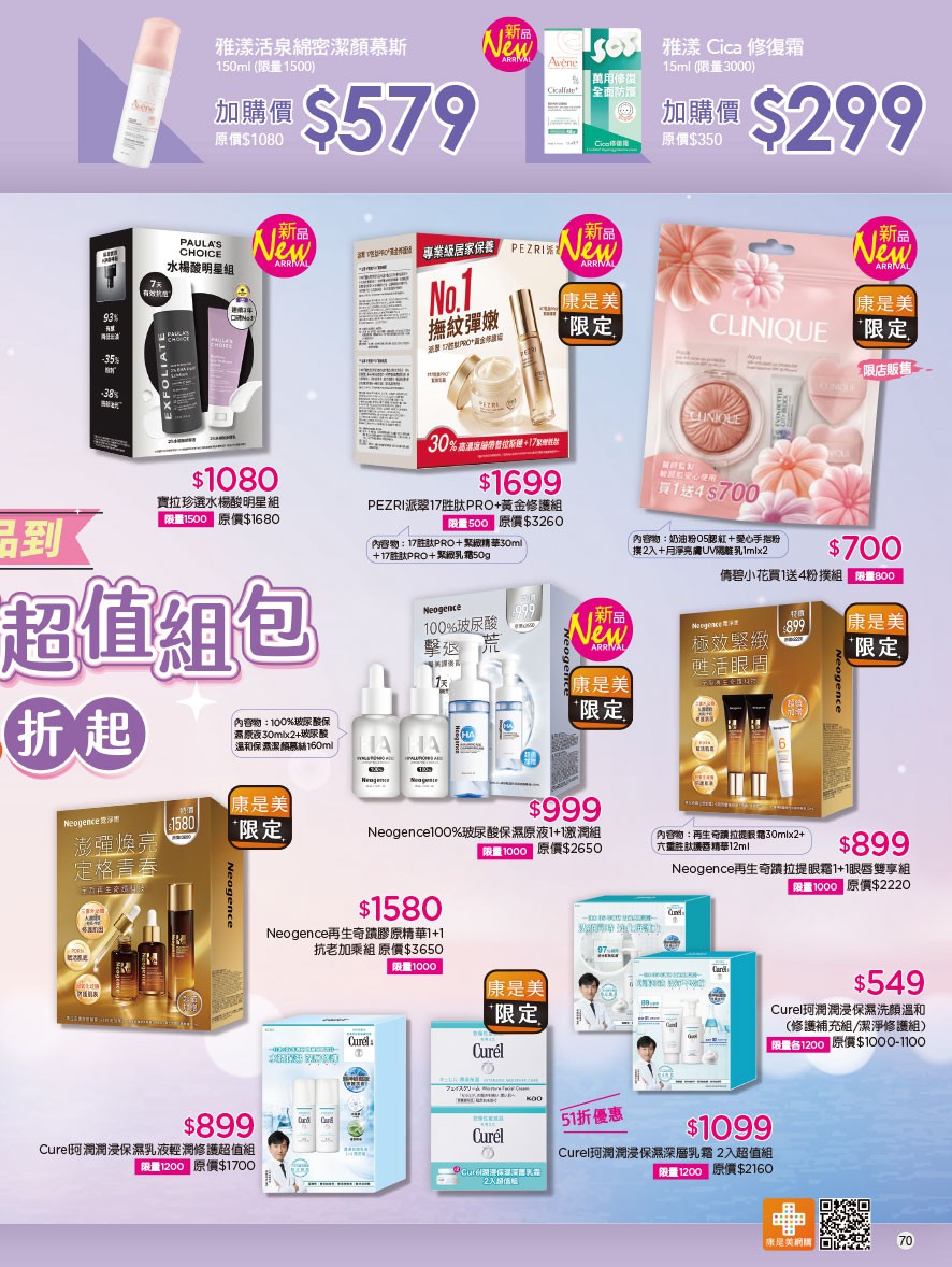康是美 DM 第70頁 - 最新優惠資訊