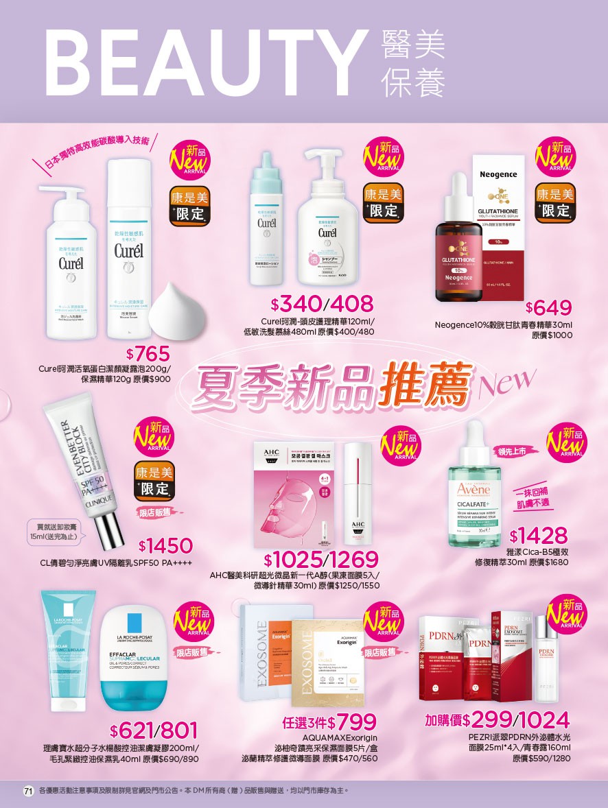 康是美 DM 第71頁 - 最新優惠資訊
