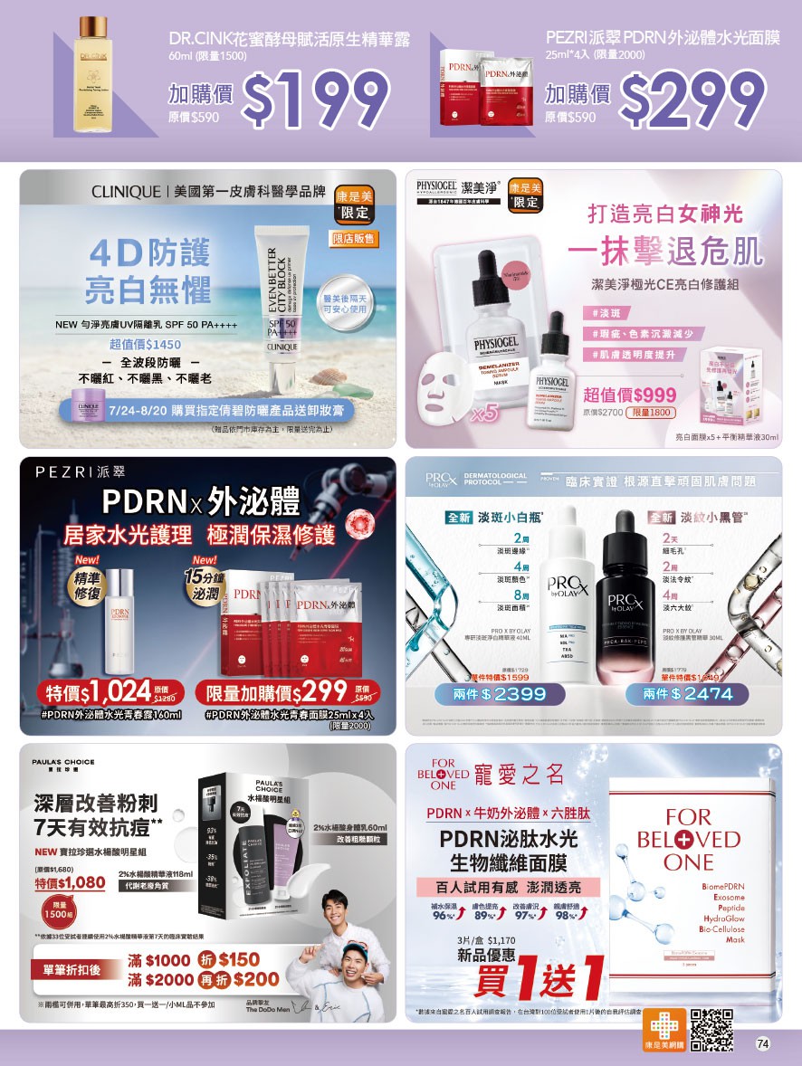 康是美 DM 第74頁 - 最新優惠資訊
