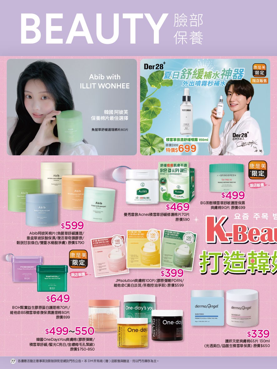 康是美 DM 第77頁 - 最新優惠資訊