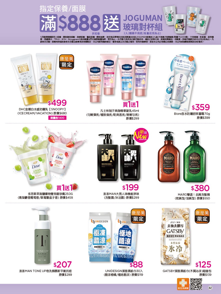 康是美 DM 第82頁 - 最新優惠資訊