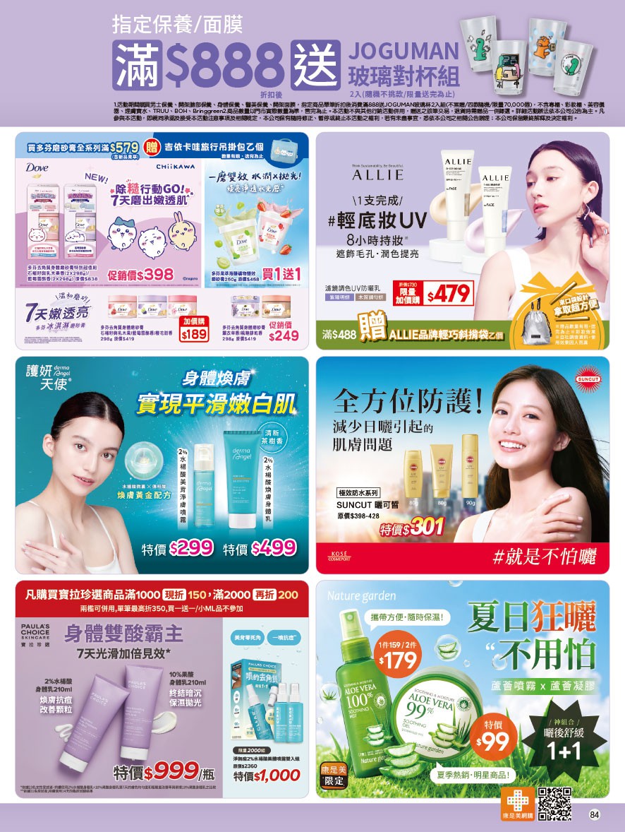 康是美 DM 第84頁 - 最新優惠資訊