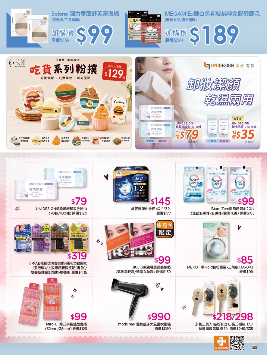 康是美 DM 第100頁 - 最新優惠資訊