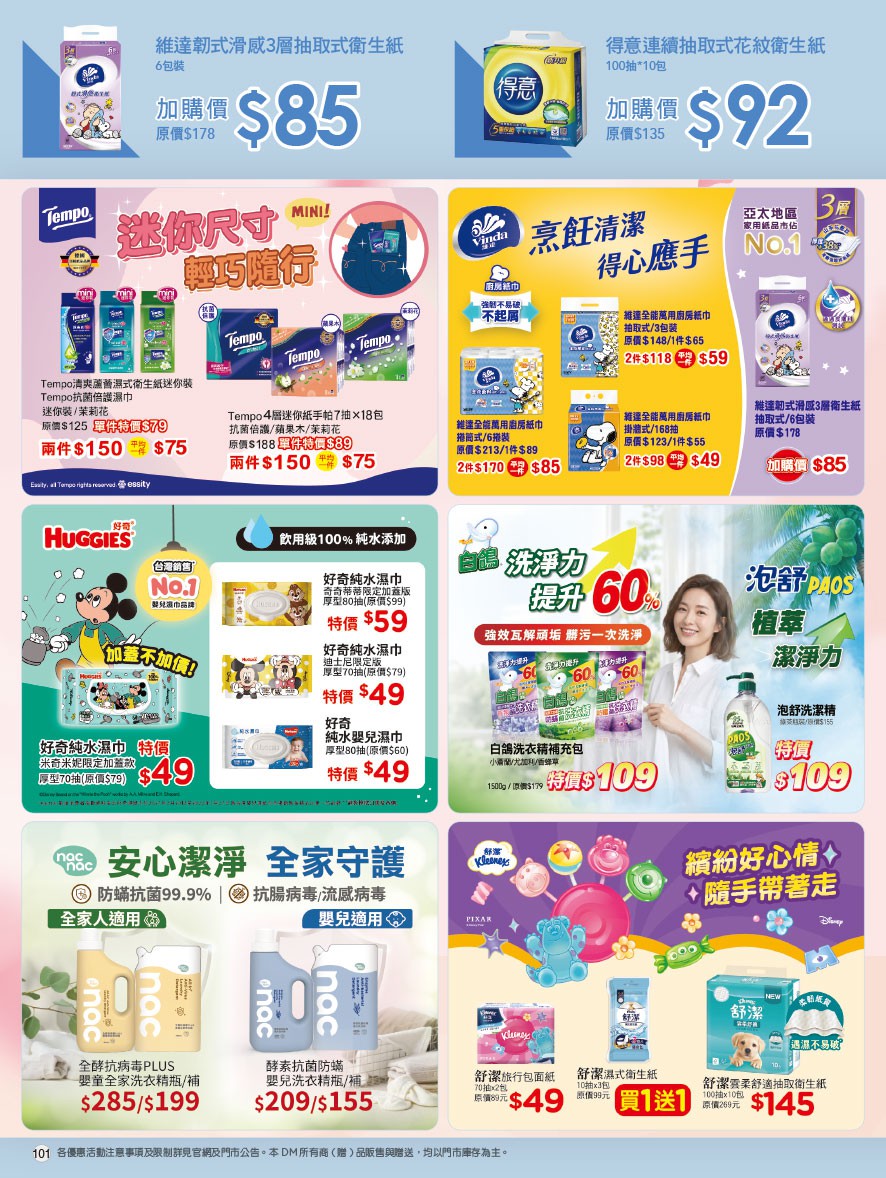 康是美 DM 第101頁 - 最新優惠資訊