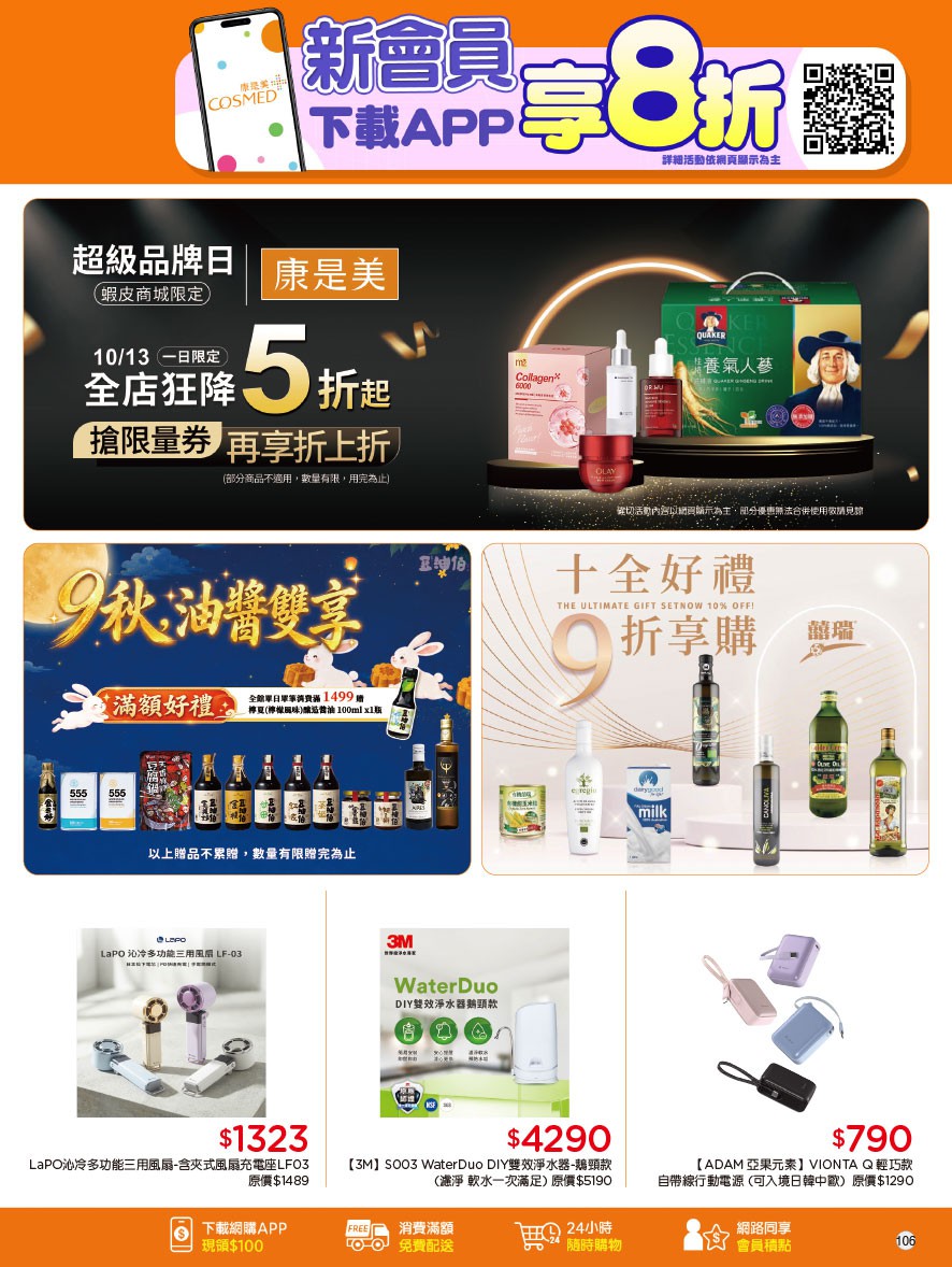康是美 DM 第106頁 - 最新優惠資訊