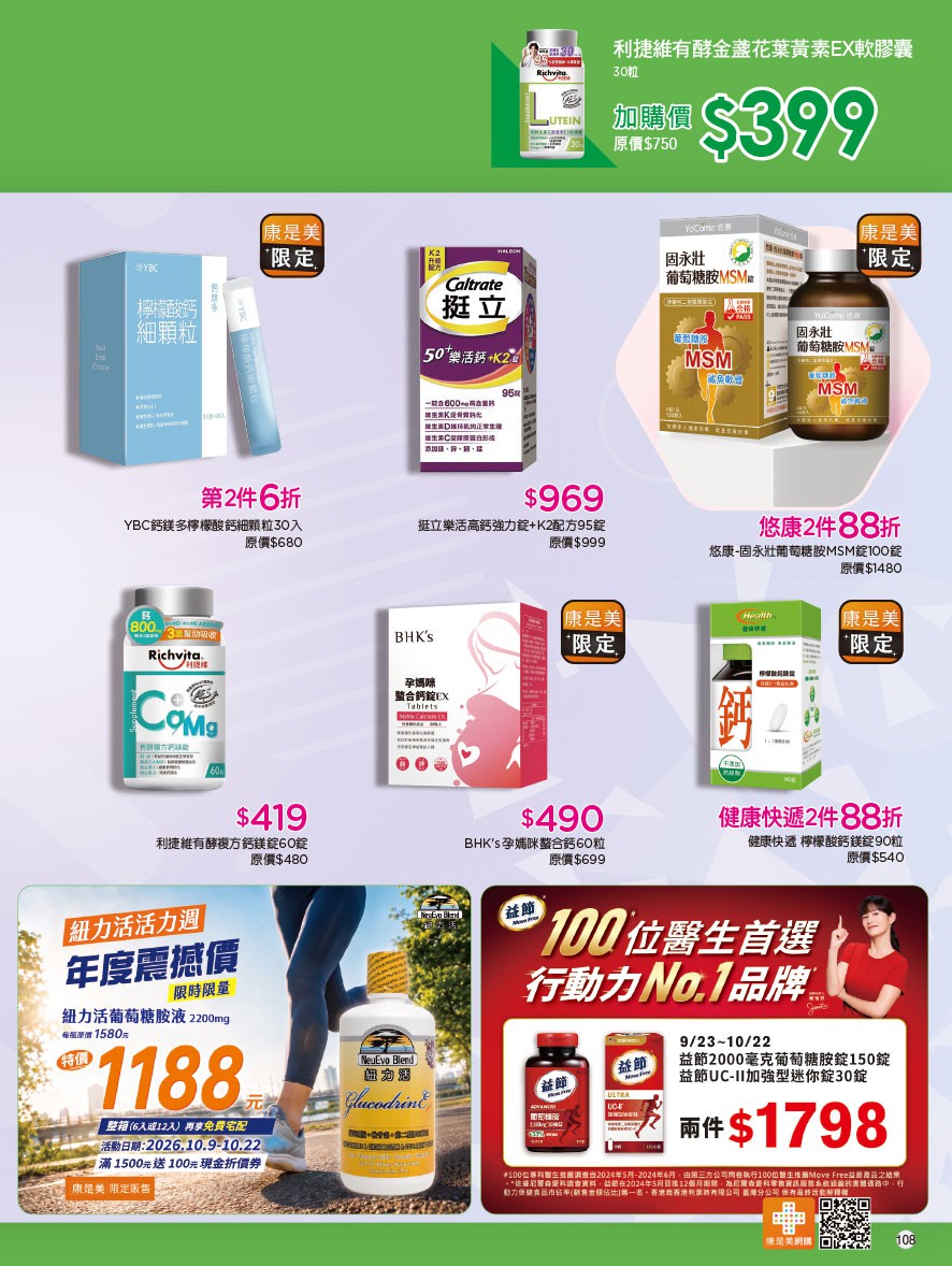 康是美 DM 第108頁 - 最新優惠資訊