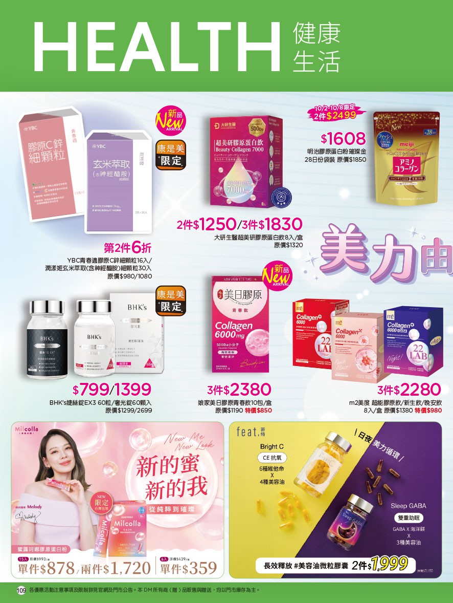 康是美 DM 第109頁 - 最新優惠資訊