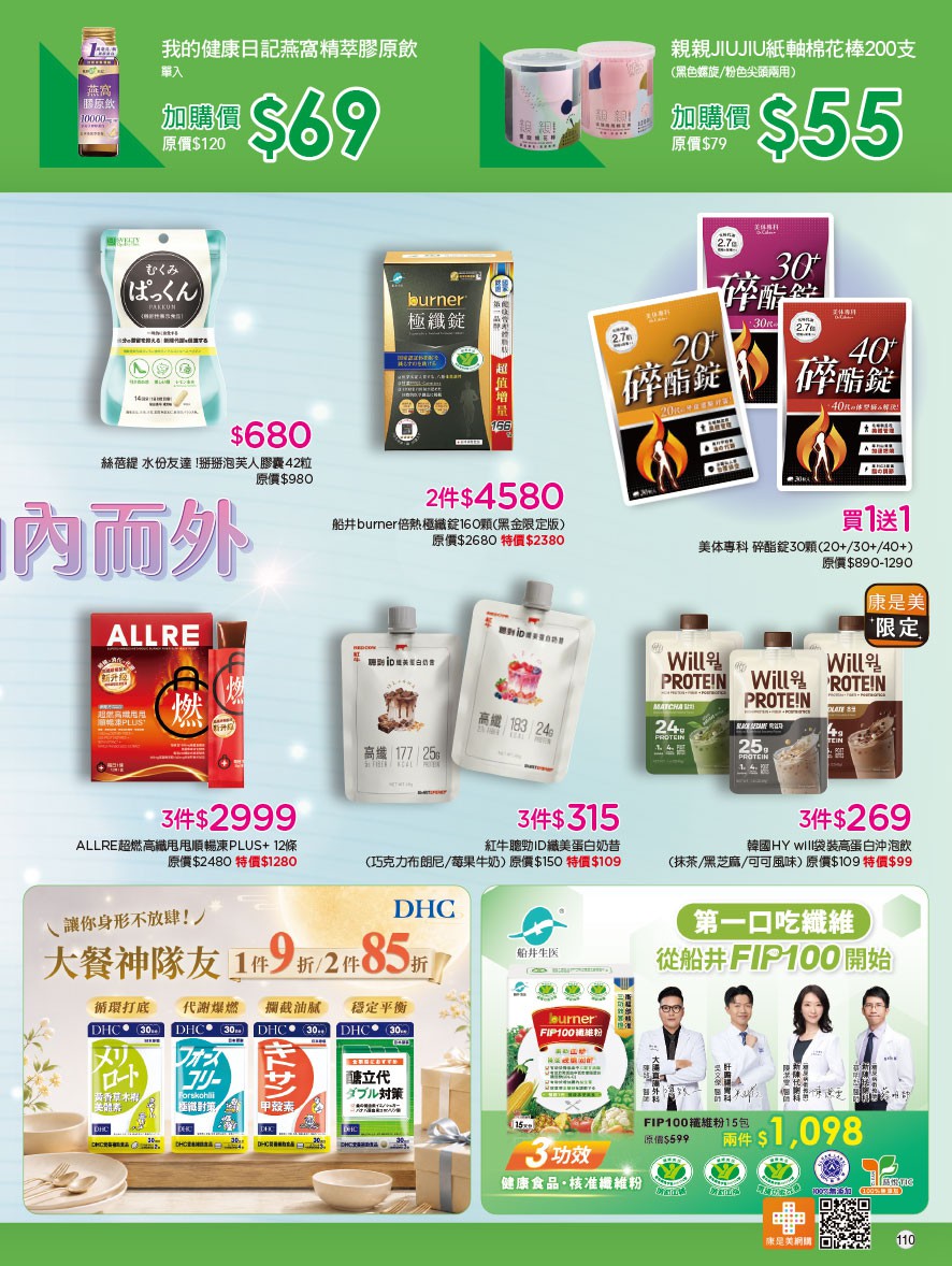 康是美 DM 第110頁 - 最新優惠資訊