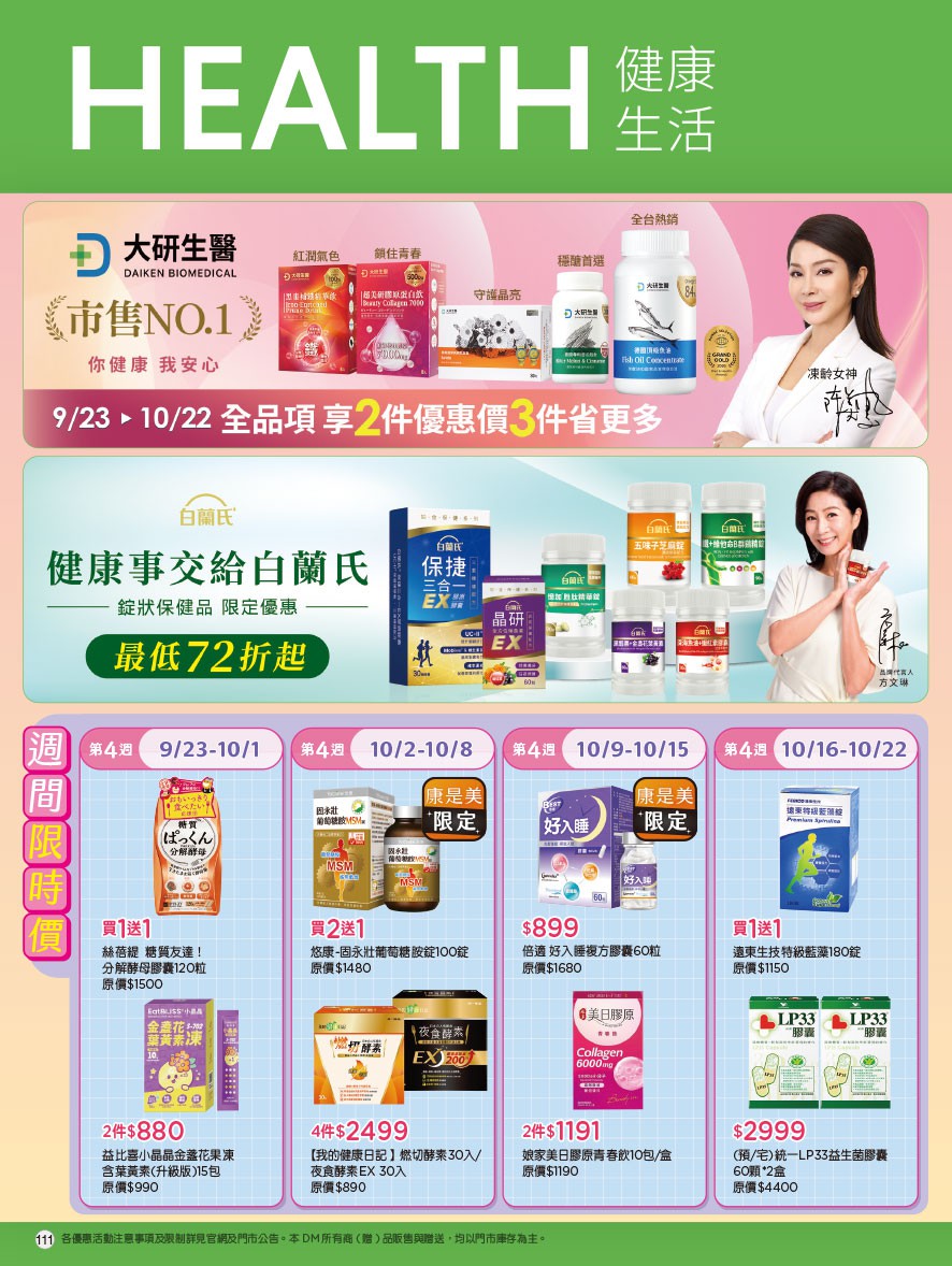 康是美 DM 第111頁 - 最新優惠資訊