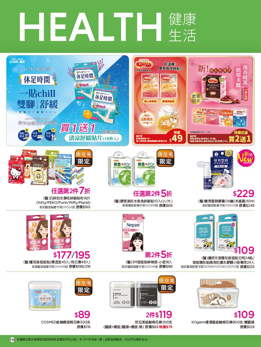 康是美 DM 第119頁 - 最新優惠資訊