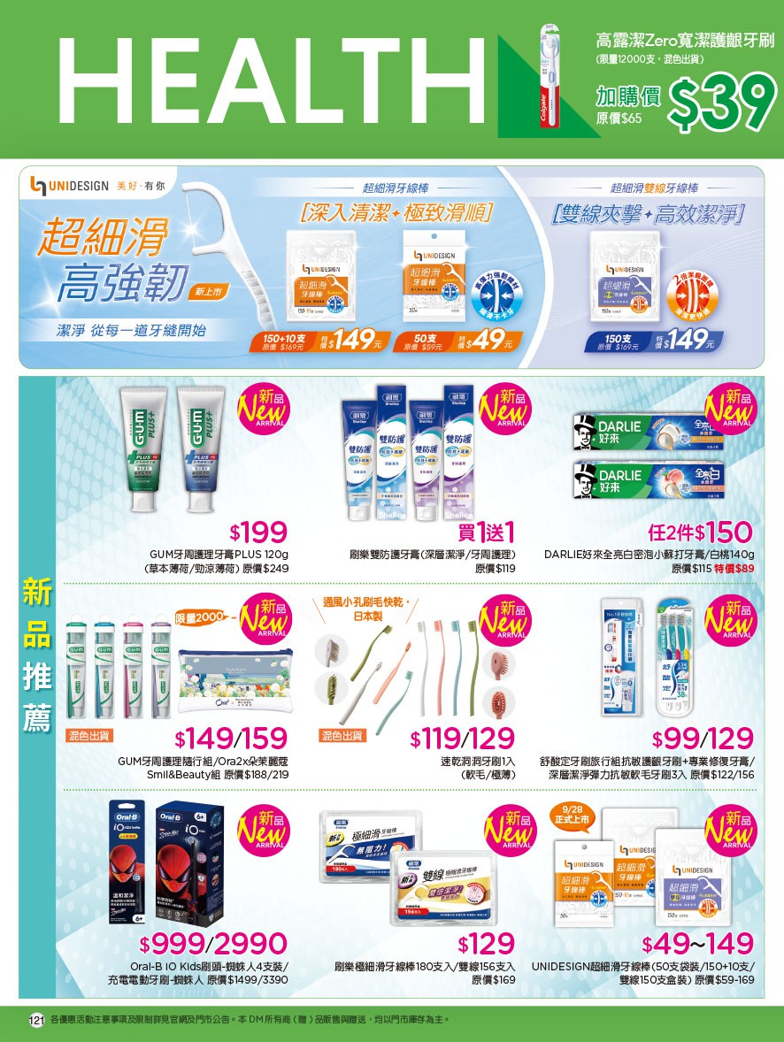 康是美 DM 第121頁 - 最新優惠資訊