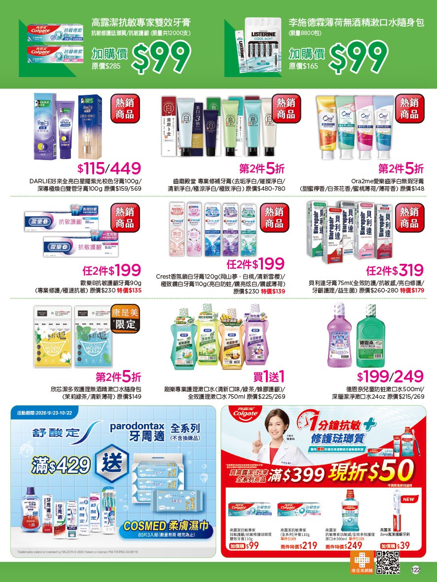 康是美 DM 第122頁 - 最新優惠資訊