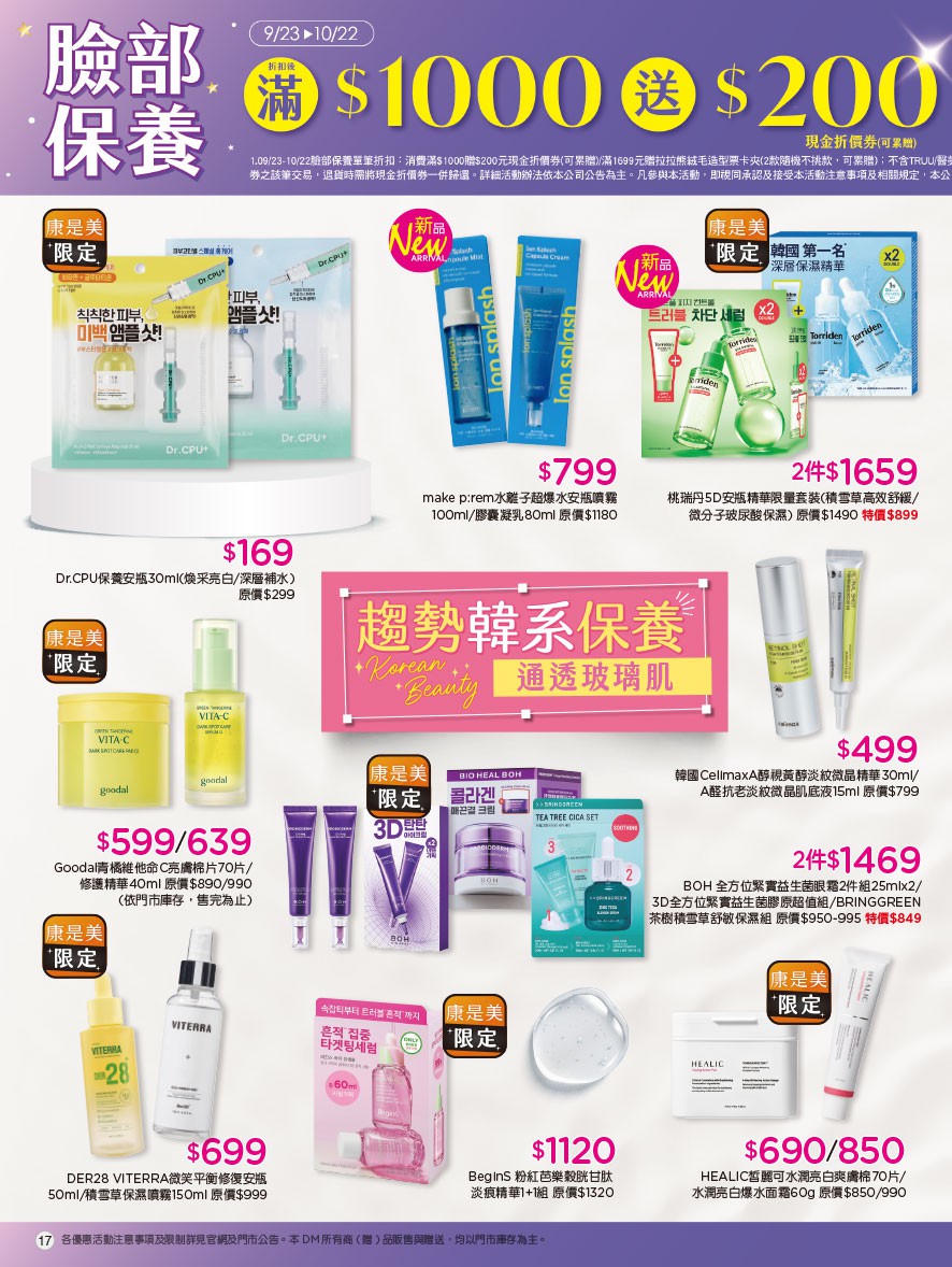 康是美 DM 第17頁 - 最新優惠資訊