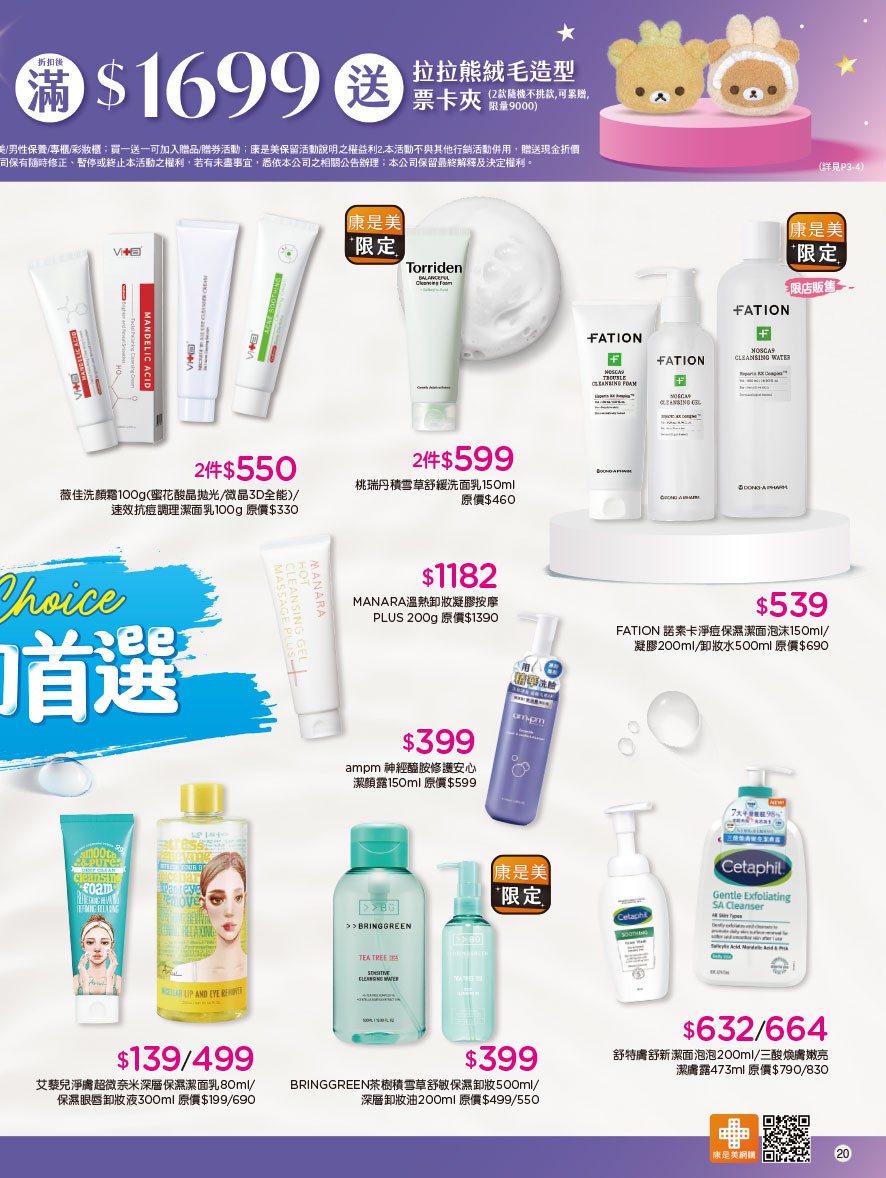 康是美 DM 第20頁 - 最新優惠資訊