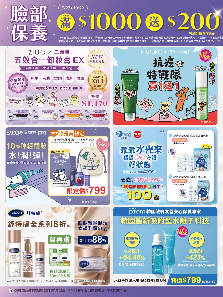 康是美 DM 第21頁 - 最新優惠資訊
