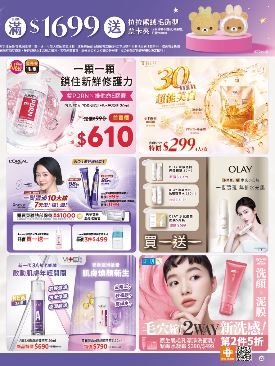 康是美 DM 第22頁 - 最新優惠資訊