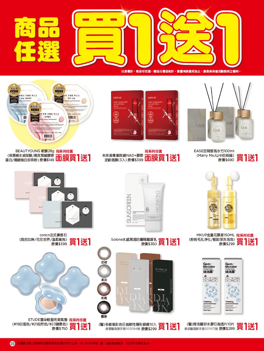 康是美 DM 第23頁 - 最新優惠資訊