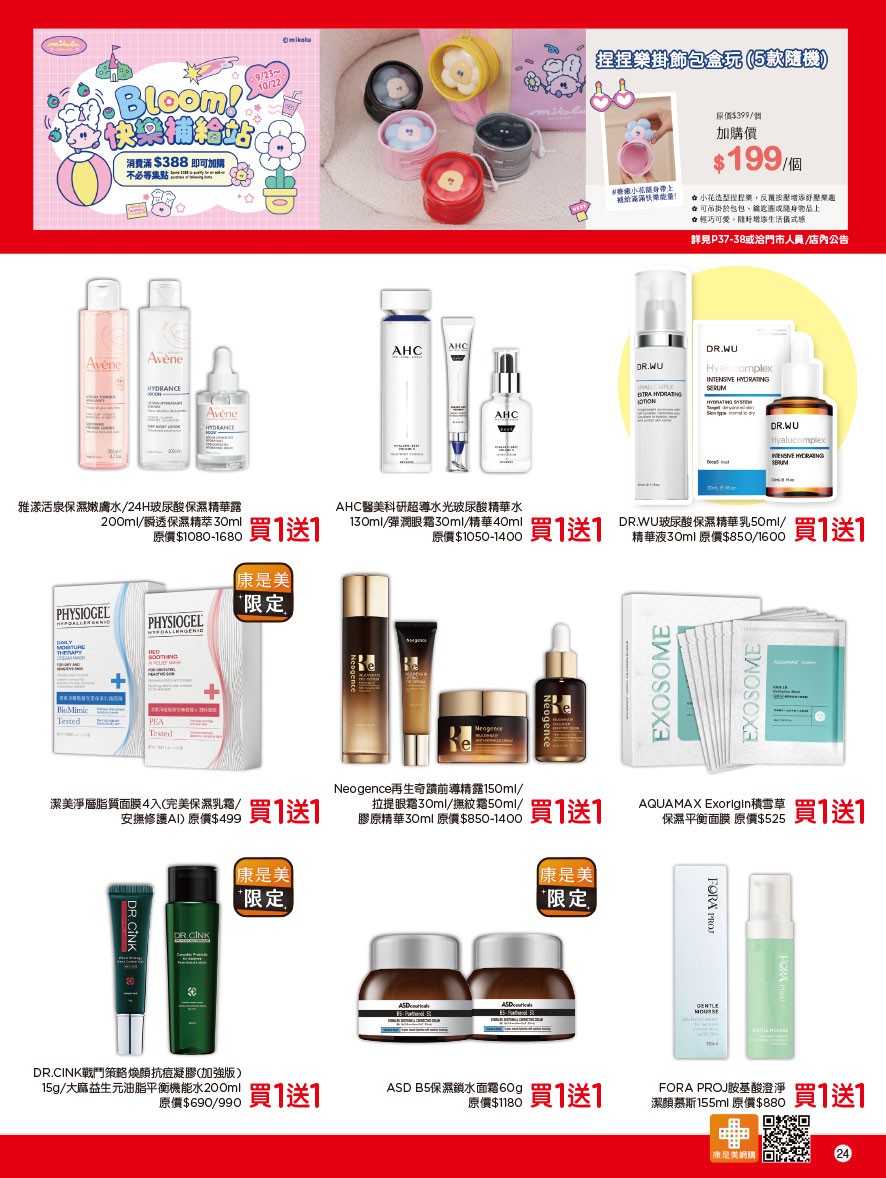 康是美 DM 第24頁 - 最新優惠資訊