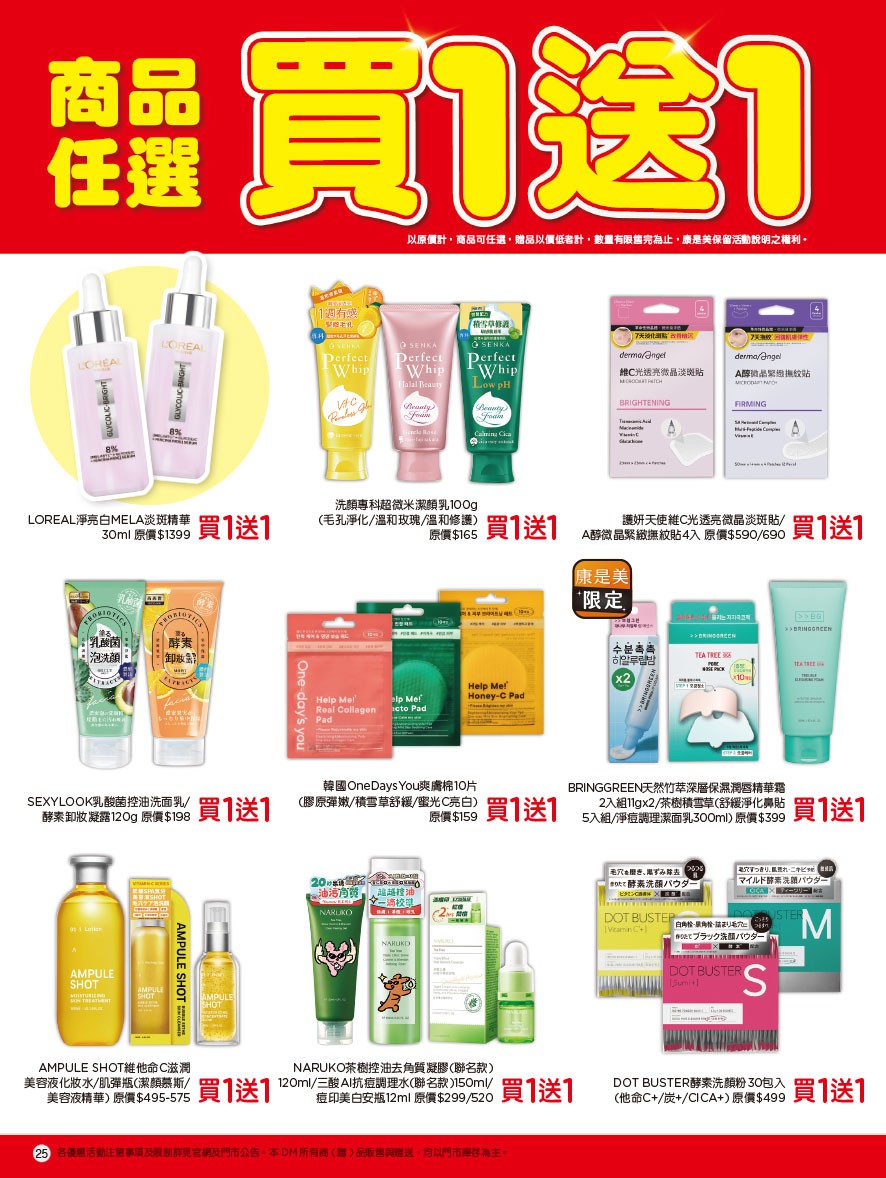 康是美 DM 第25頁 - 最新優惠資訊
