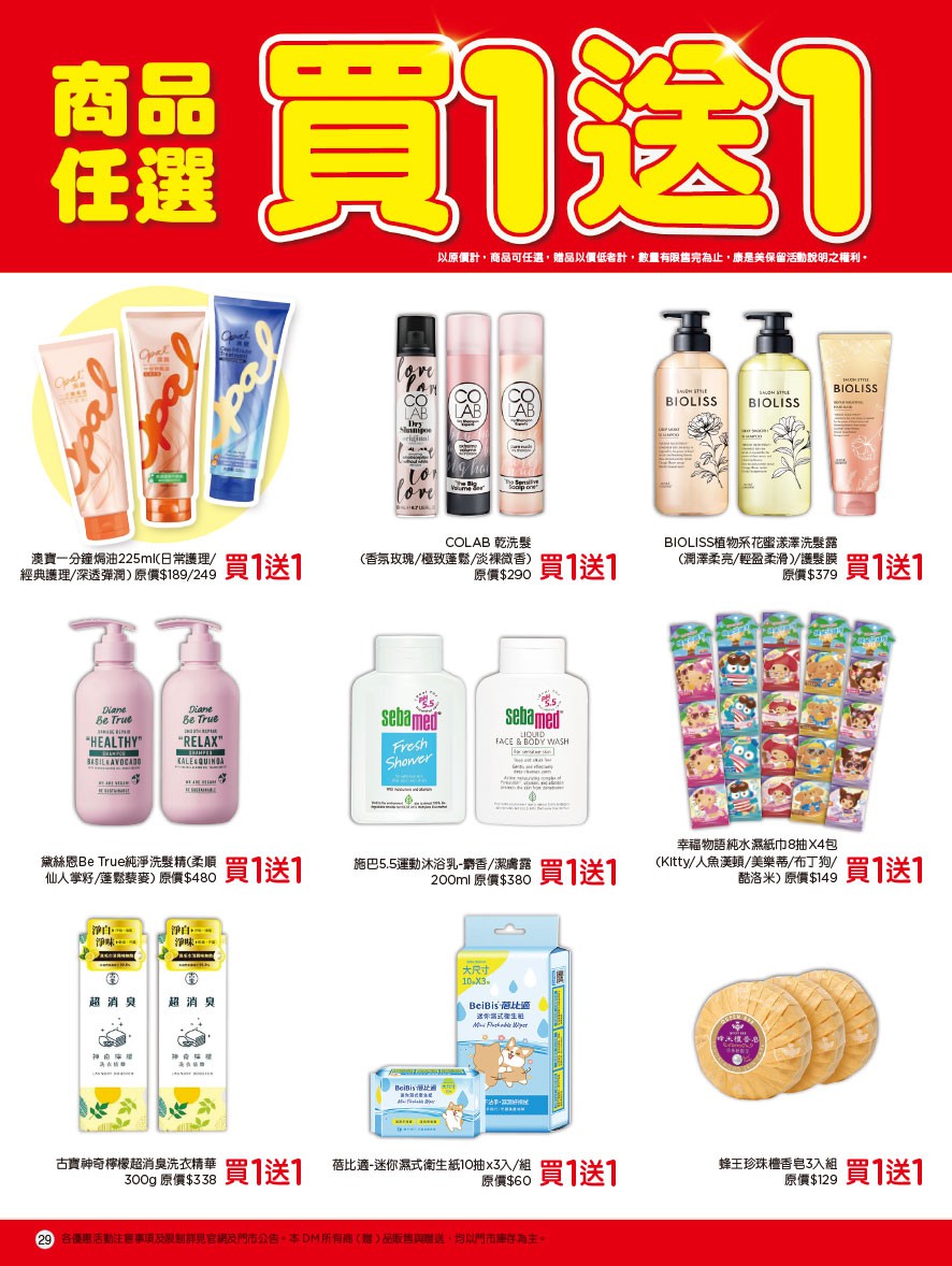 康是美 DM 第29頁 - 最新優惠資訊