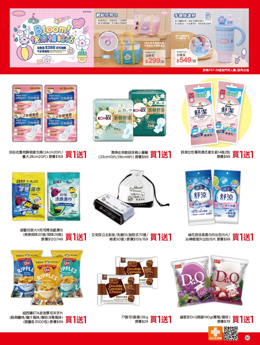 康是美 DM 第30頁 - 最新優惠資訊