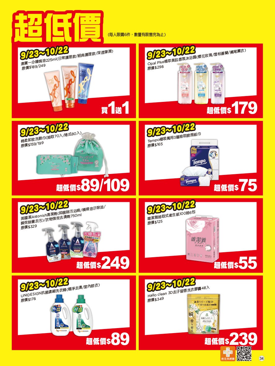 康是美 DM 第34頁 - 最新優惠資訊