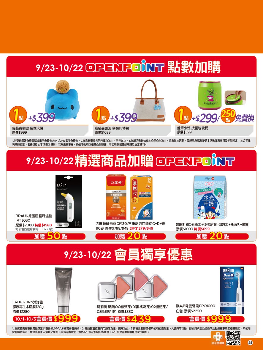 康是美 DM 第44頁 - 最新優惠資訊