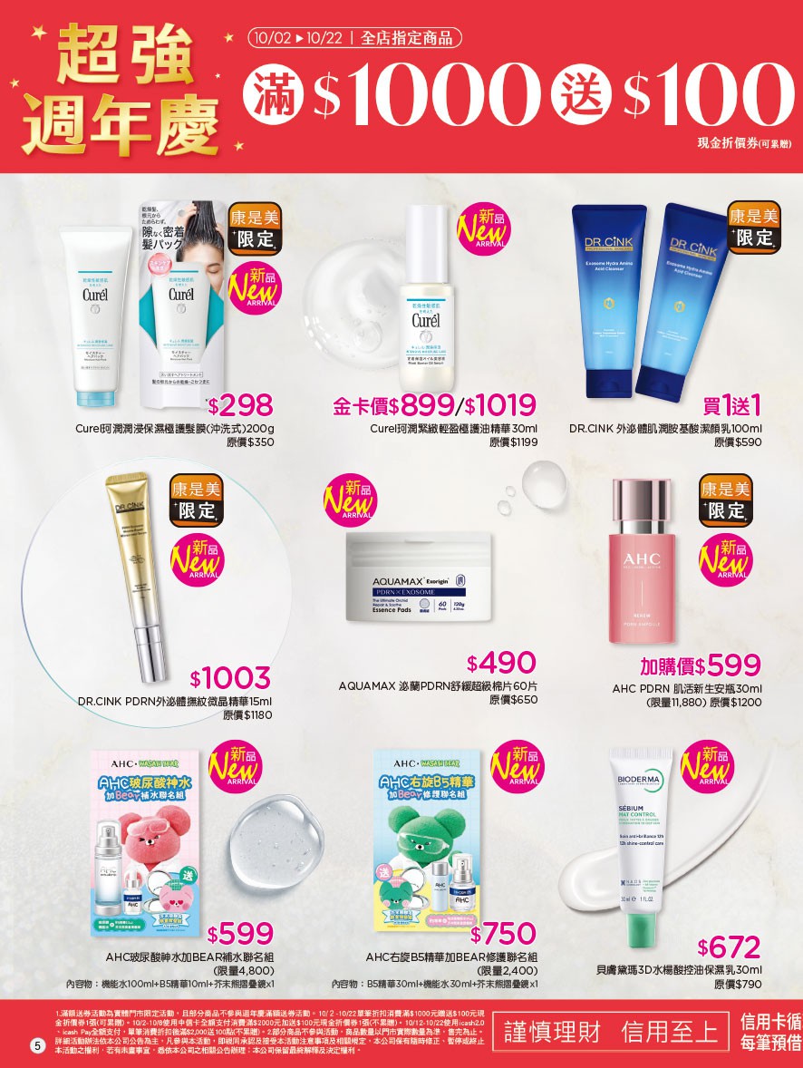 康是美 DM 第5頁 - 最新優惠資訊