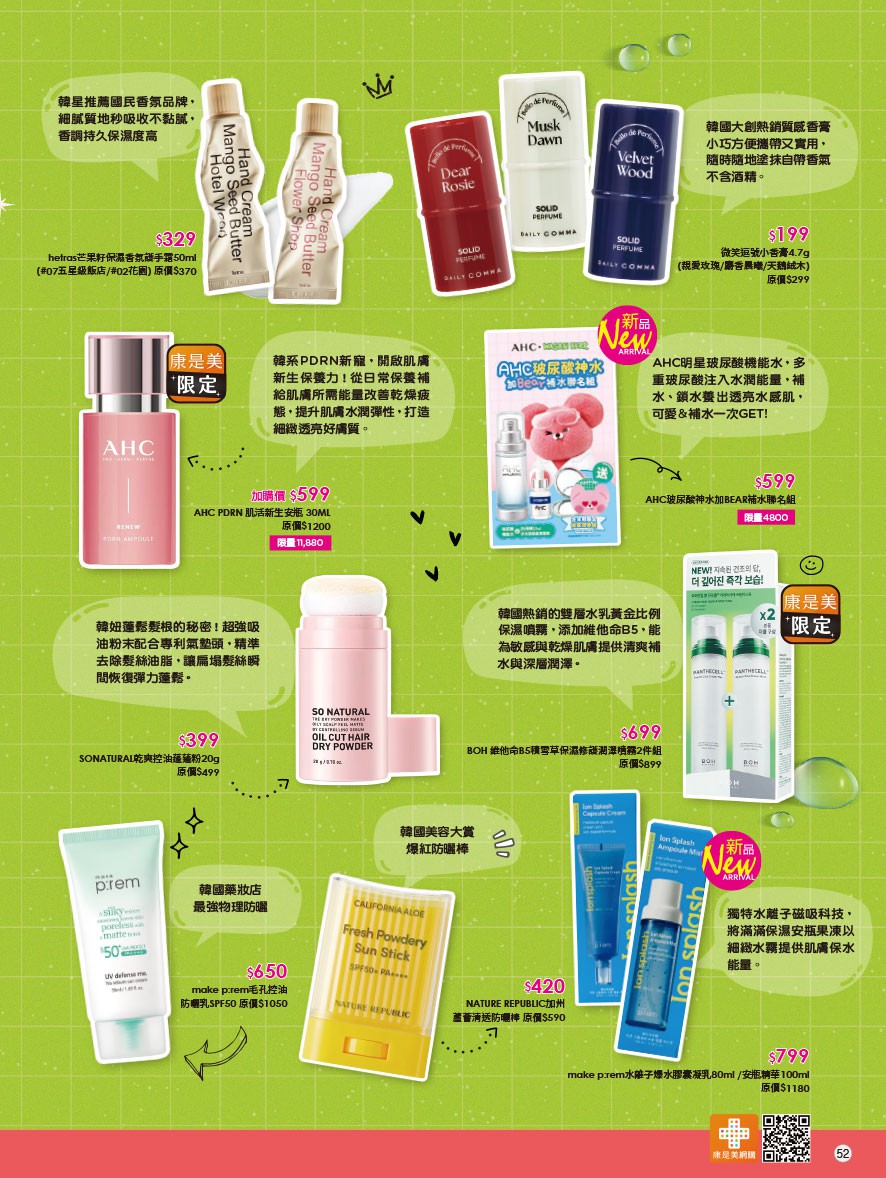 康是美 DM 第52頁 - 最新優惠資訊