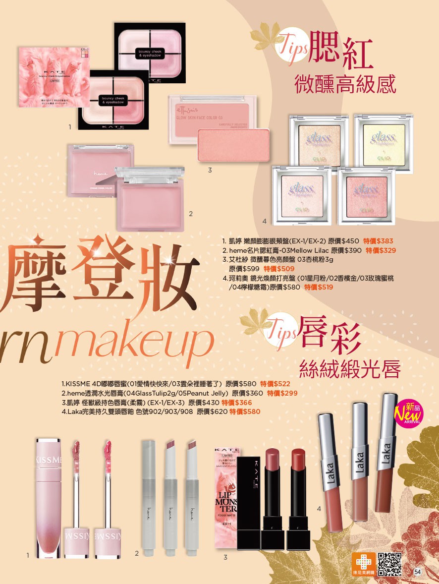 康是美 DM 第54頁 - 最新優惠資訊