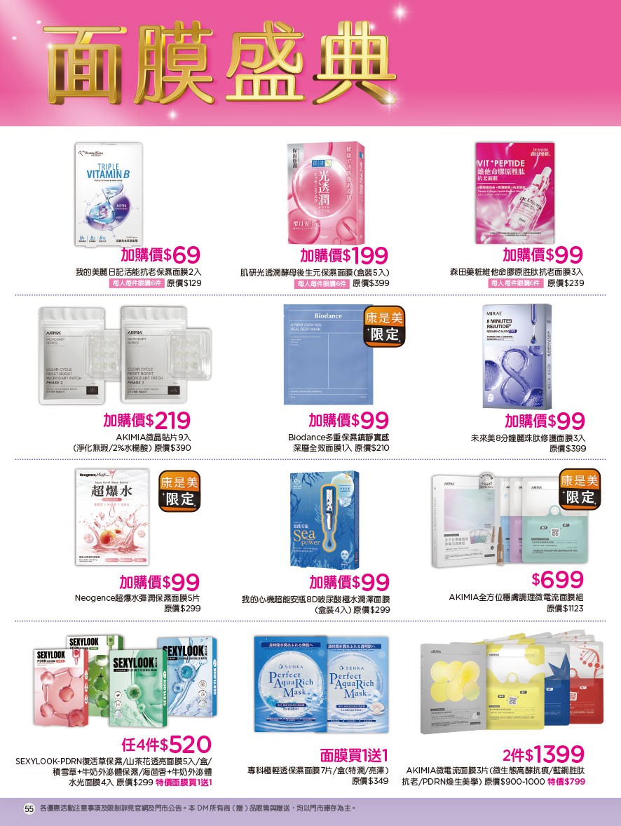 康是美 DM 第55頁 - 最新優惠資訊