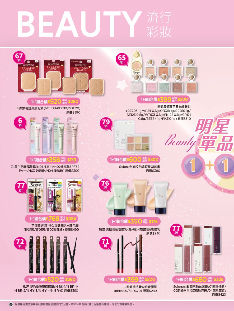 康是美 DM 第59頁 - 最新優惠資訊