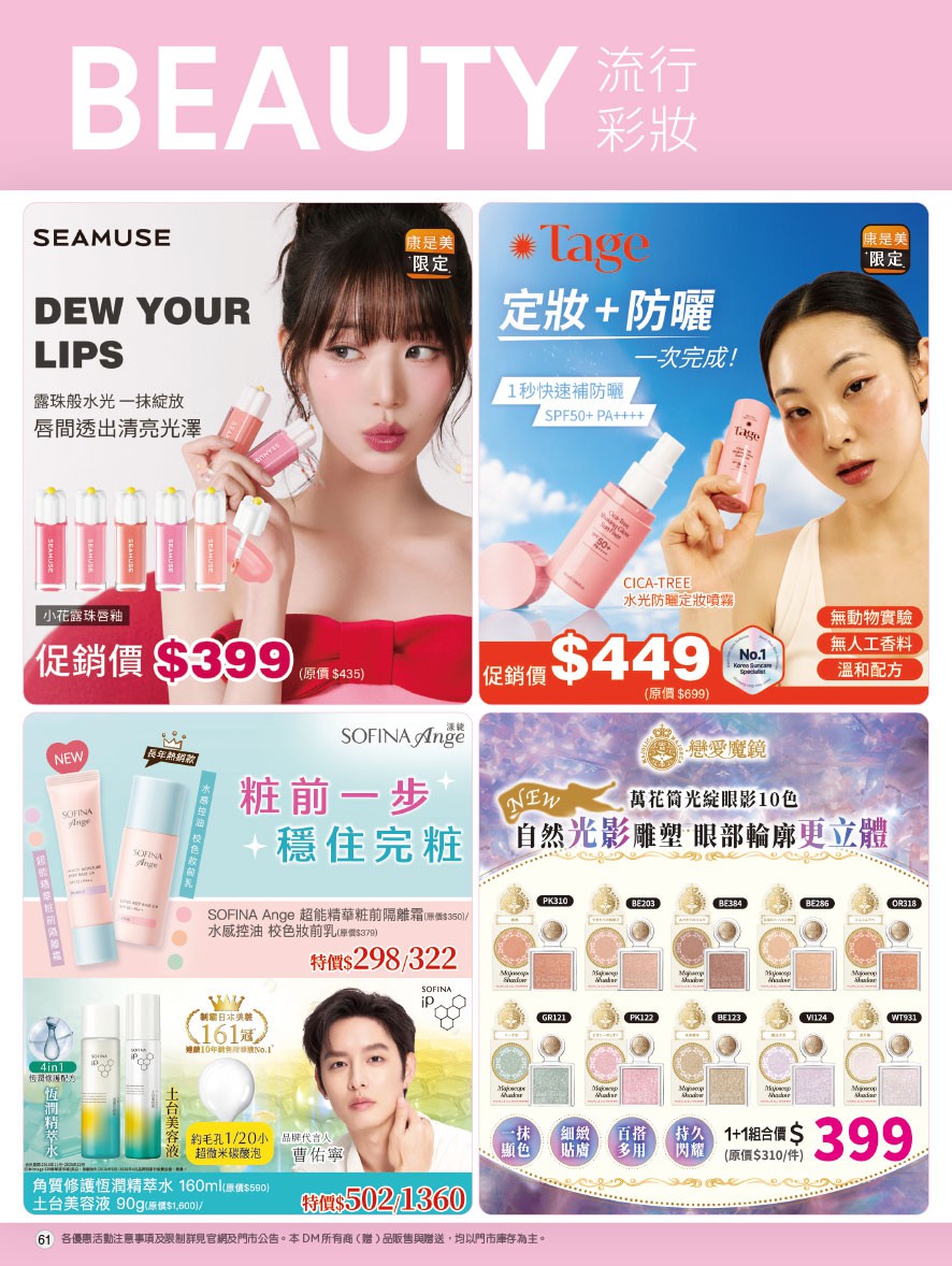 康是美 DM 第61頁 - 最新優惠資訊