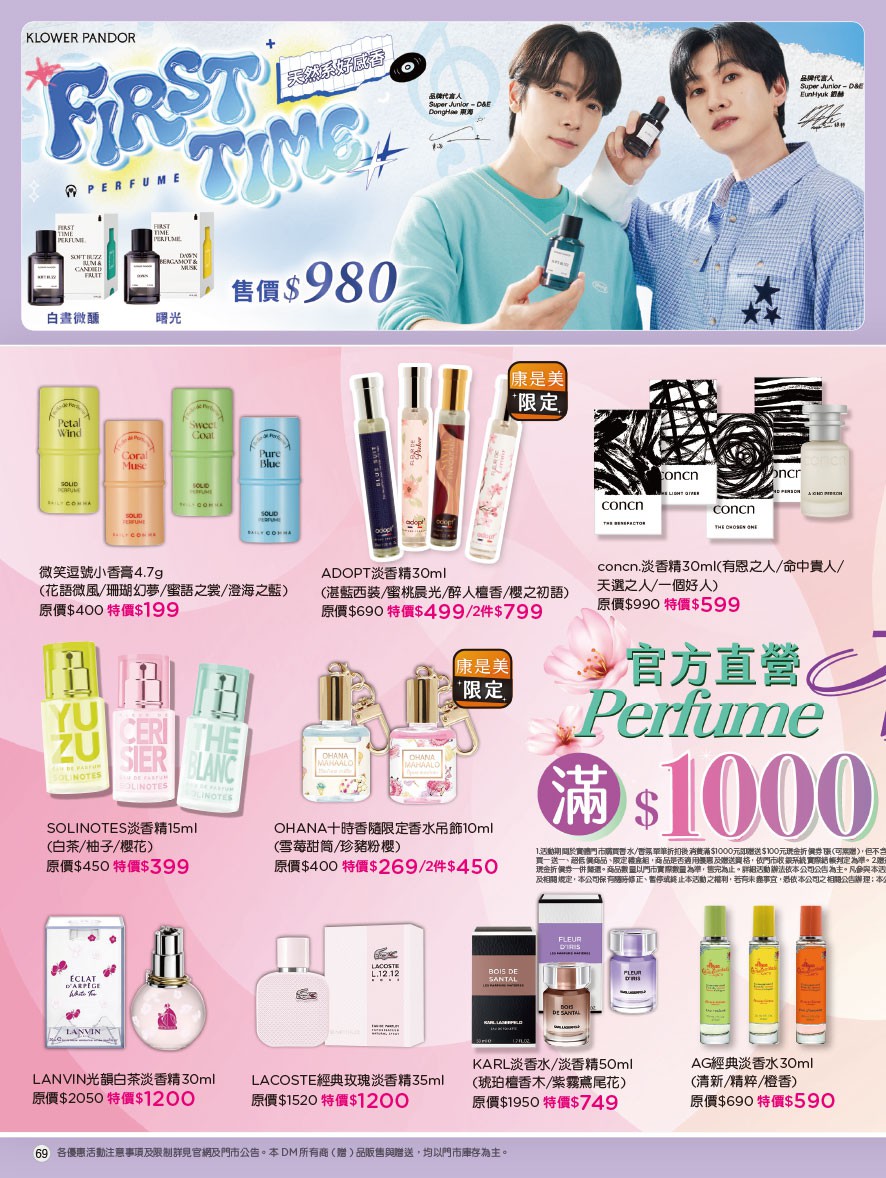 康是美 DM 第69頁 - 最新優惠資訊