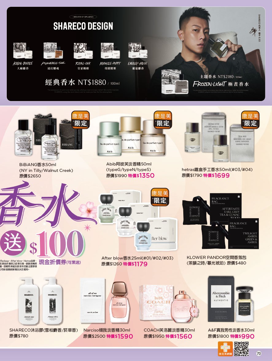 康是美 DM 第70頁 - 最新優惠資訊