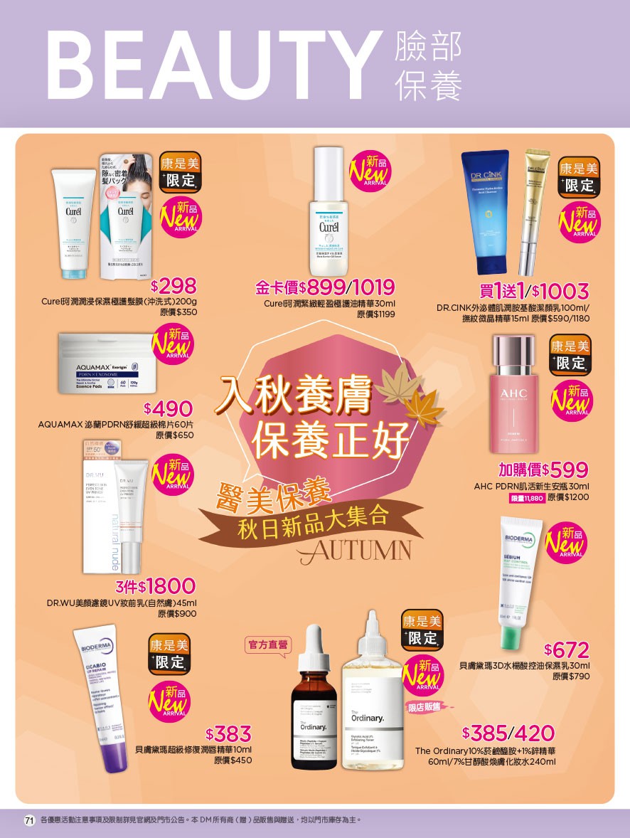 康是美 DM 第71頁 - 最新優惠資訊