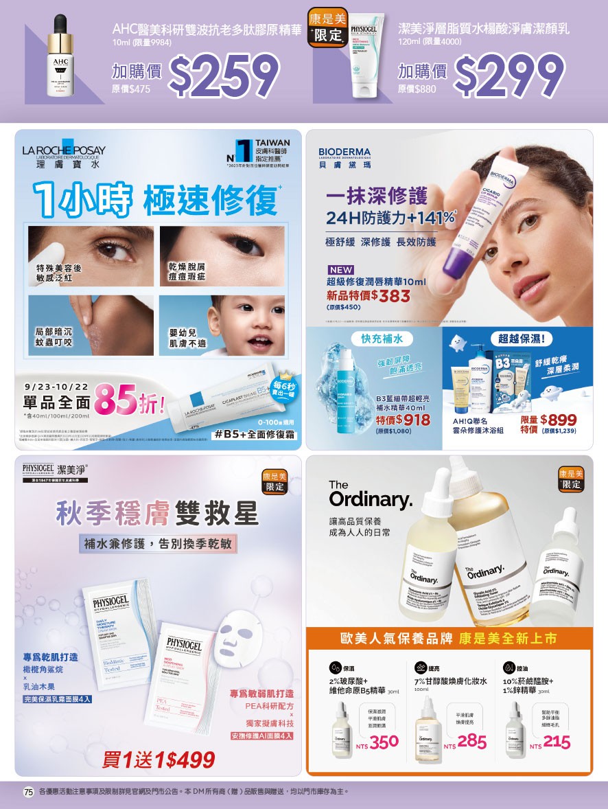 康是美 DM 第75頁 - 最新優惠資訊
