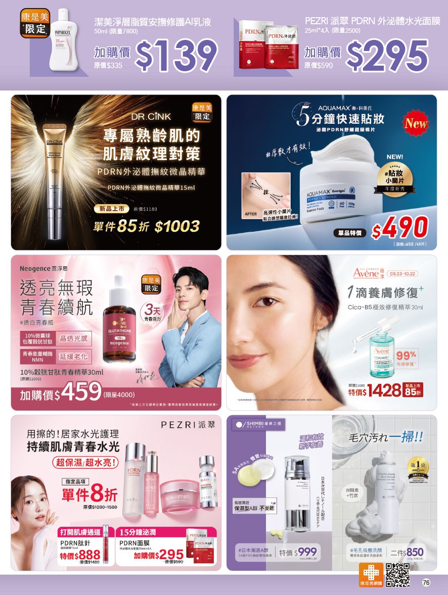 康是美 DM 第76頁 - 最新優惠資訊