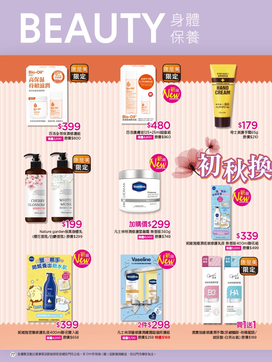 康是美 DM 第77頁 - 最新優惠資訊