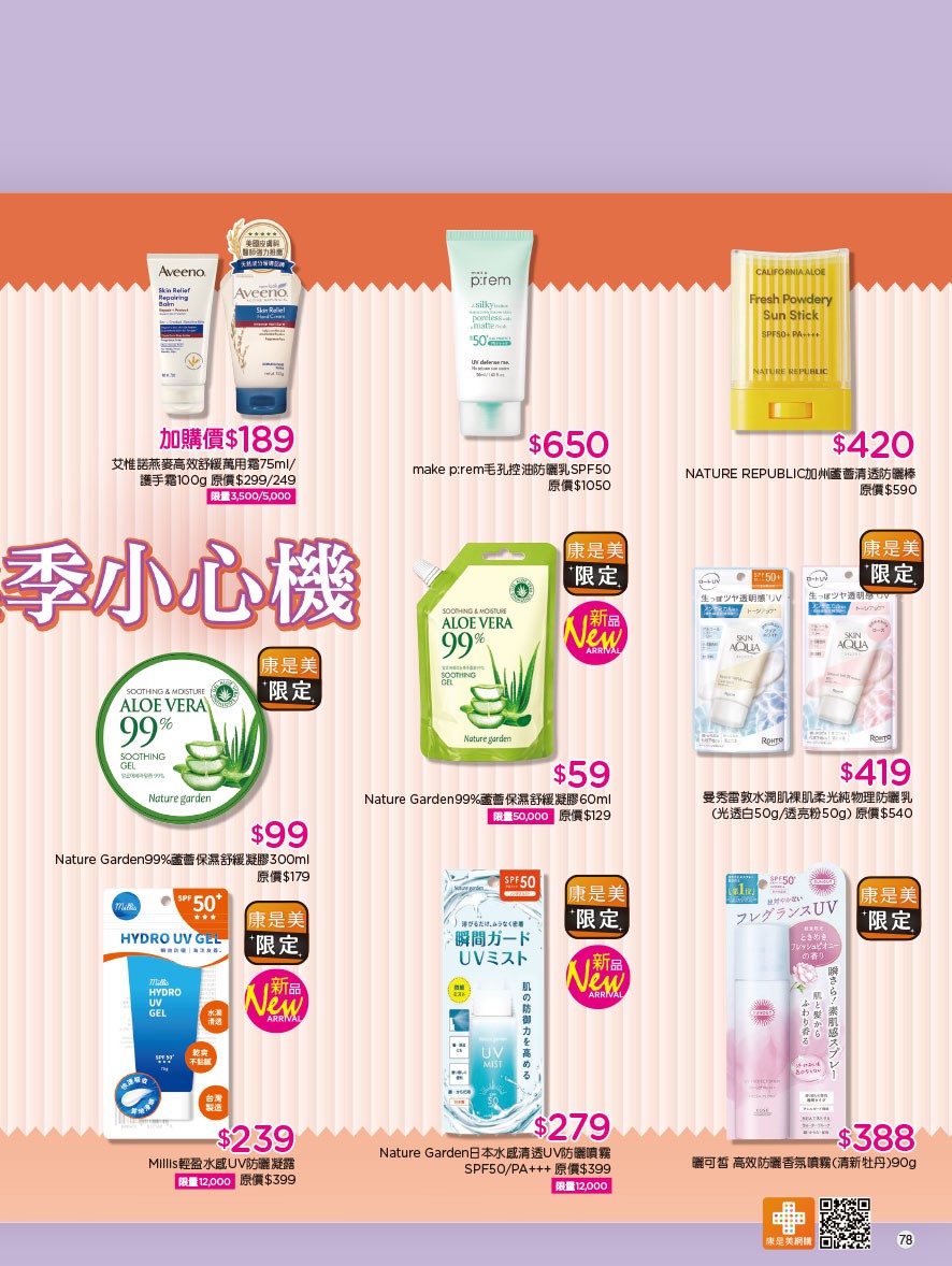 康是美 DM 第78頁 - 最新優惠資訊