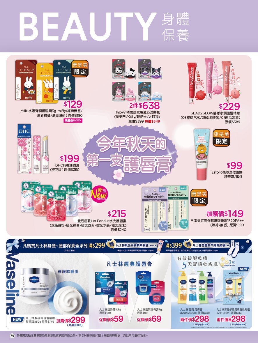 康是美 DM 第79頁 - 最新優惠資訊