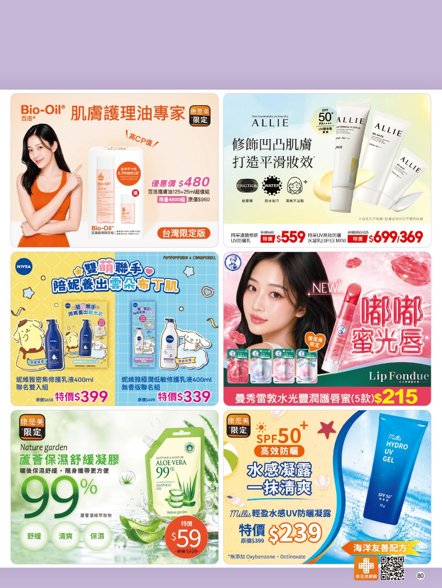 康是美 DM 第80頁 - 最新優惠資訊